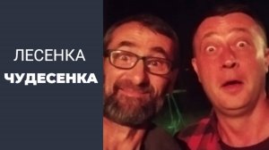 Лесенка Чудесенка