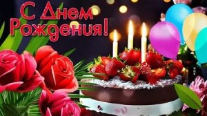 С днём рождения. Музыкальная открытка поздравление женщине.