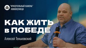 Алексей Теньковский "Как жить в победе". Воскресная проповедь 07.09.2025
