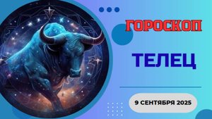♉️ 9 СЕНТЯБРЯ 2025: ГОРОСКОП НА СЕГОДНЯ ДЛЯ ТЕЛЬЦОВ - ДЕНЬ ФИНАНСОВОЙ УДАЧИ!