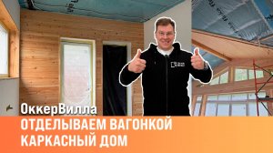 Имитация бруса |Отделка каркасного дома| Сан-Рем-Мастер