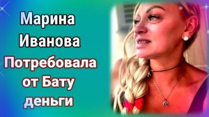 Марина Иванова потребовала от Бату денег.