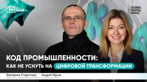 Код промышленности: Как не уснуть на цифровой трансформации