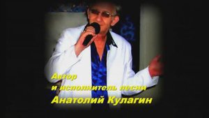 Анатолий Кулагин - Ну Зачем