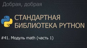 #41. Модуль math (часть 1) | The Python Standard Library