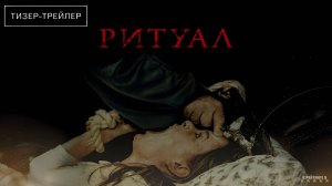 Ритуал | Русский Тизер Трейлер | Фильм 2025