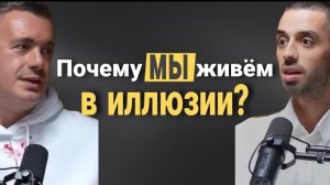 📹 Как Перестать быть Пленником Чужой Реальности| Анар Дримс и Паша Нарасимха → 👤