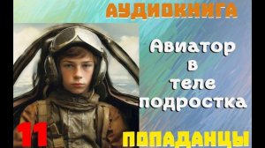 АУДИОКНИГА: ПОПАДАНЦЫ - АВИАТОР В ТЕЛЕ ПОДРОСТКА (Книга 11)
