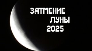 Лунное затмения. Курск 6.09.2025 года