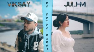 VIKSAY & Juli-M- Не встретились (Премьера трека 2025)