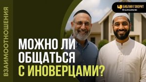 Можно ли общаться с иноверцами? | "Библия говорит" Алексей Коломийцев