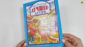 КНИГА. ЛЕВ ТОЛСТОЙ. ЛУЧШЕЕ - ДЕТЯМ