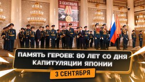 Память героев: 80 лет со дня капитуляции Японии