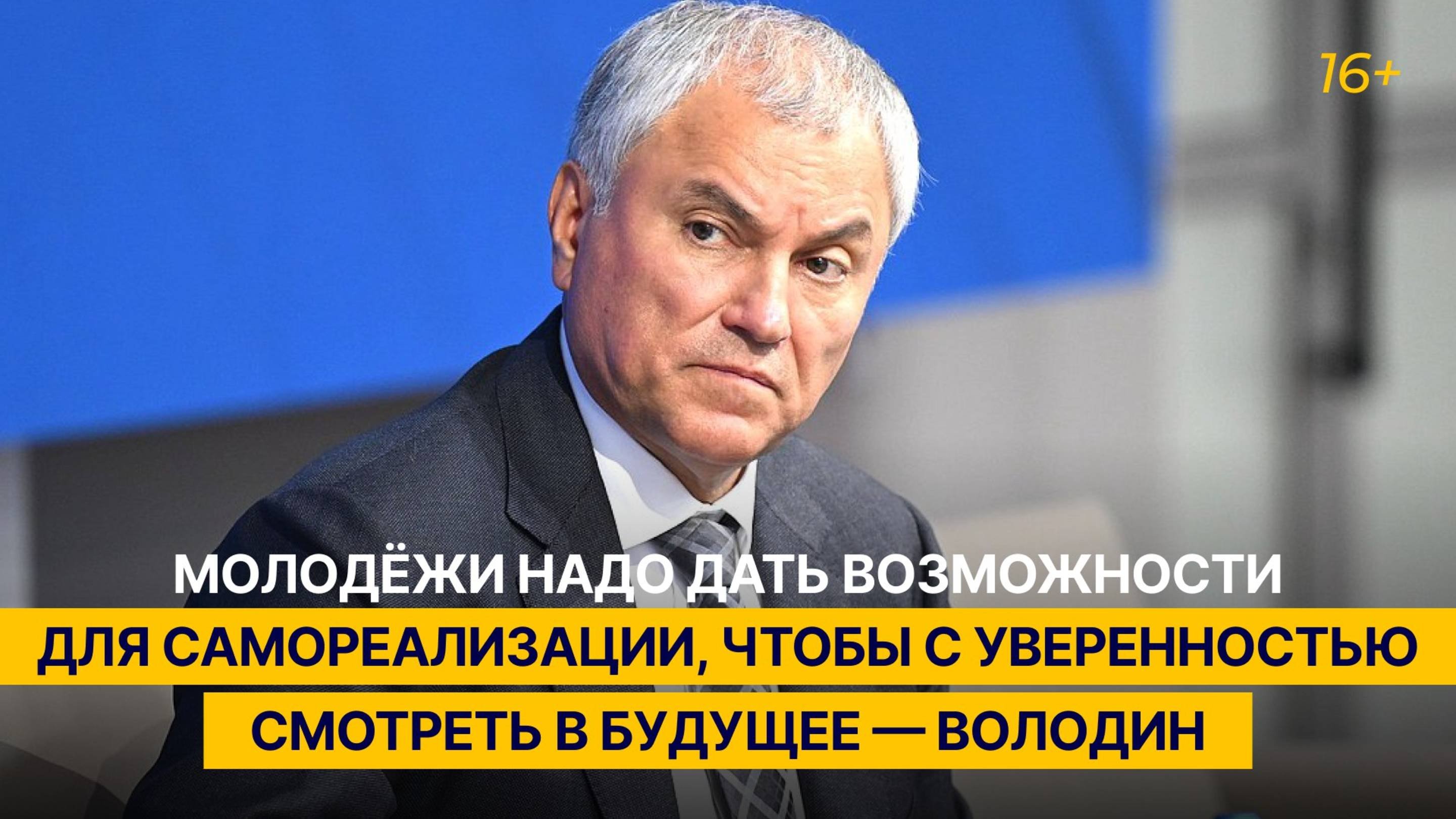 Молодёжи надо дать возможности для самореализации — Володин