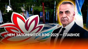 Фокус на Дальнем Востоке: чем запомнится ВЭФ-2025