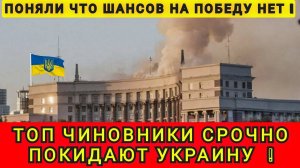 ДЕПУТАТЫ И ЧИНОВНИКИ СРОЧНО ПОКИДАЮТ УКРАИНУ ❗