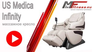 Массажное кресло US Medica Infinity Рекламное видео