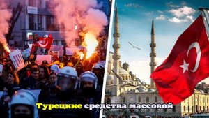 Нужно ли туристам отменять отпуск в Турции?