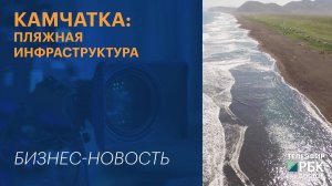 Камчатка: пляжная инфраструктура