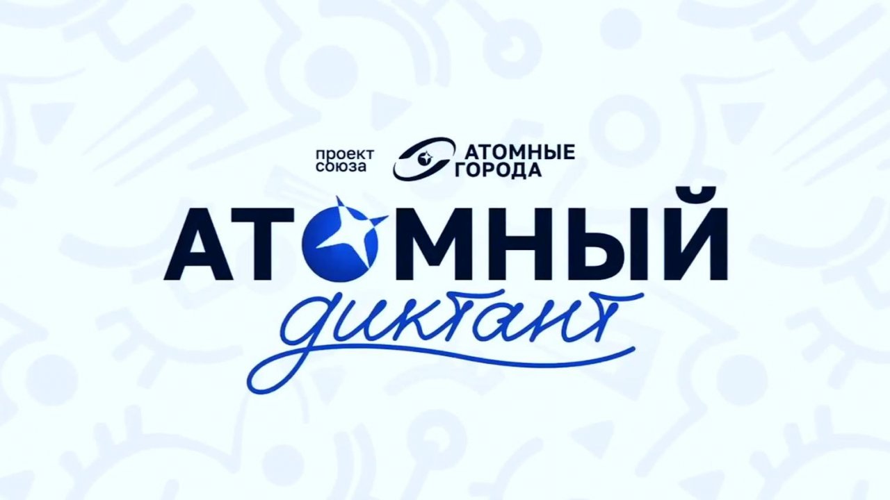 Атомный диктант (2 ч)