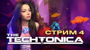 TECHTONICA ⚙️🏭 | СТРИМ 4 | Прохождение