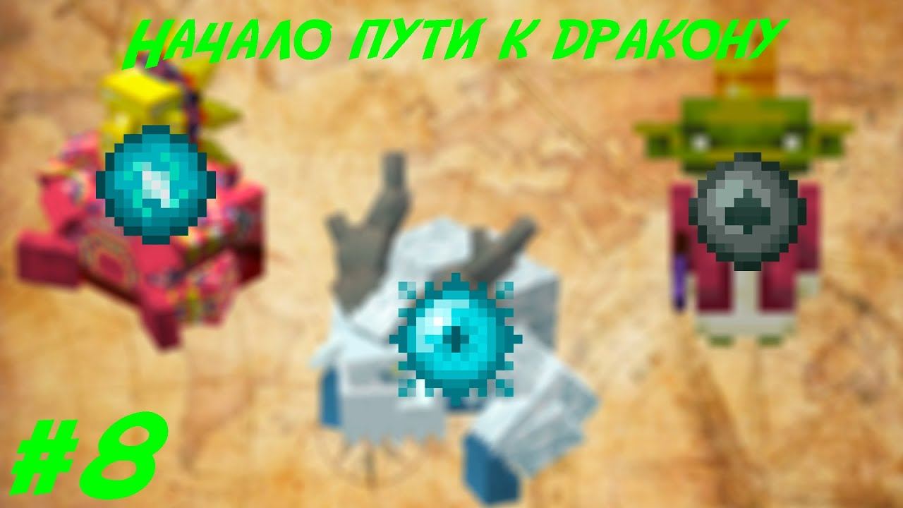 Lp.Путь авантюриста #8.Начало пути к дракону