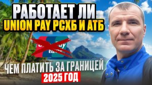✅ Работают ли банковские карты UnionPay Россельхозбанка и АТБ за границей в 2025 году: Европа, Азия