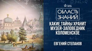 Какие тайны хранит музей-заповедник Коломенское? Лекция москвоведа Евгения Степанова.
