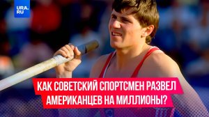 Как советский спортсмен развел американскую компанию на миллионы долларов?