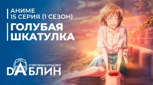 Голубая Шкатулка | Blue Box (1 сезон, 15 серия)