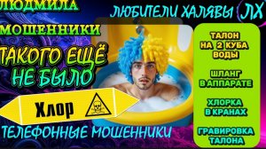 🎉 ЛЮДМИЛА. ТАКОГО ЕЩЁ НЕ БЫЛО| ТЕЛЕФОННЫЕ МОШЕННИКИ