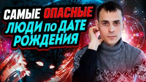 Узнай тёмную сторону своей личности по дате рождения! Теневые качества по матрице судьбы