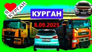 РЕГИСТРАТОР КУРГАН 8.09.2025  Достоевского Автозаводская