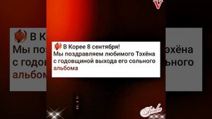 Новости дня о Тэхёне 08.09.25💥💯💥