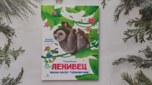 Ленивец. Интервью вприпрыжку. Репортер Пружинка. Татьяна Коваль