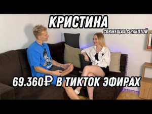 Кристина | 70.000р за 1 месяц в прямых эфирах ТикТок СОВМЕЩАЯ С ОСНОВНОЙ РАБОТОЙ | Интервью