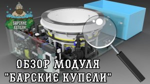 Как это устроено? Обзор модуля "Барские купели"