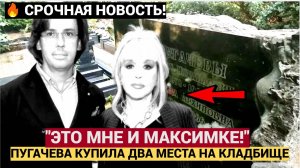 Могила Пугачевой! ШОК! Пугачева заказала два места на кладбище в России! Галкин в ШОКЕ!