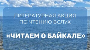 ЧИТАЕМ О БАЙКАЛЕ 2025