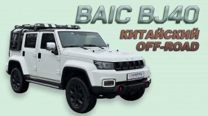 Китайский джип Baic BJ40