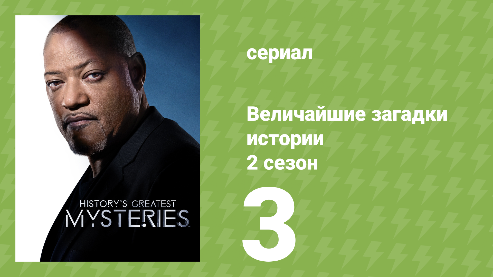 Величайшие загадки истории 2 сезон 3 серия (документальный сериал, 2021)