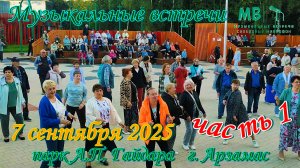 Музыкальные встречи 🎤 7 сентября 2025 г. часть 1