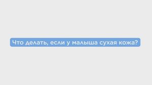 У малыша сухая кожа — что делать?