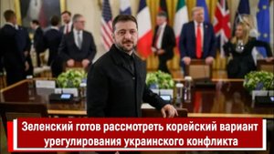 Зеленский готов рассмотреть корейский вариант урегулирования украинского конфликта
