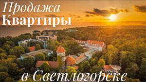 🏰 Квартира в доме с историей XIX века | Светлогорск, 44,9 м², 800 м до моря
