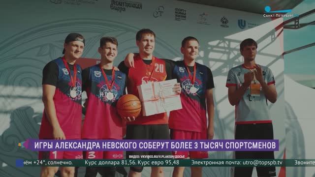 III Международные спортивные игры имени Святого благоверного князя Александра Невского