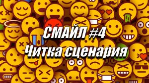 СМАЙЛ #4 ЧИТКА СЦЕНАРИЯ