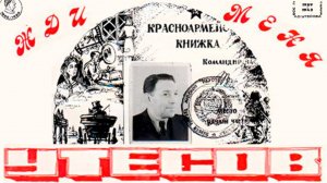 Леонид Утёсов - Жди меня (альбом)
