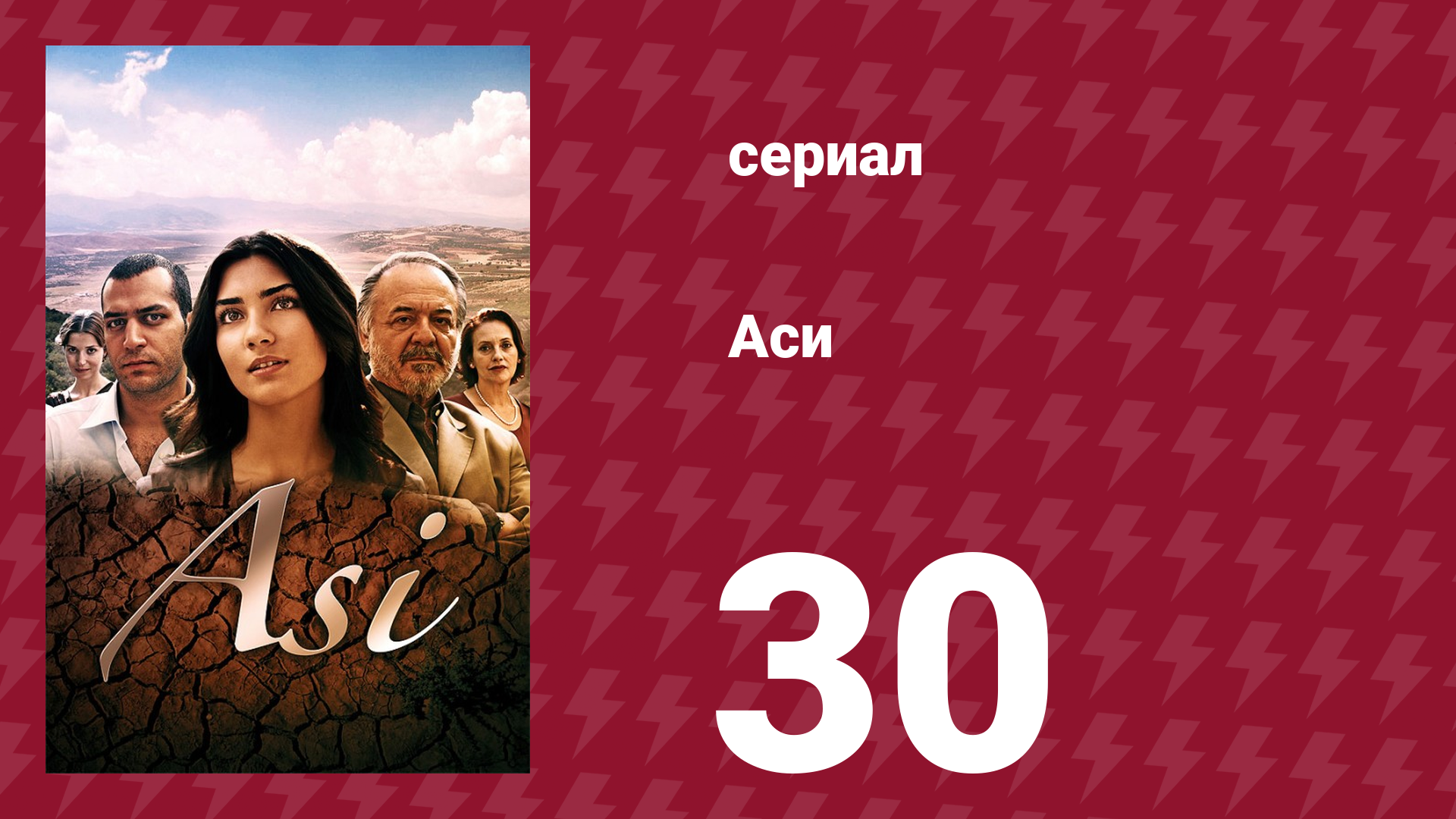 Аси 1 сезон 30 серия (сериал, 2007)