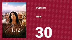 Аси 1 сезон 30 серия (сериал, 2007)